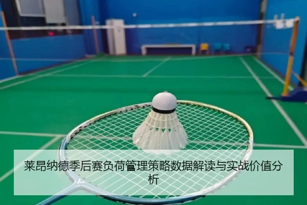 莱昂纳德季后赛负荷管理策略数据解读与实战价值分析