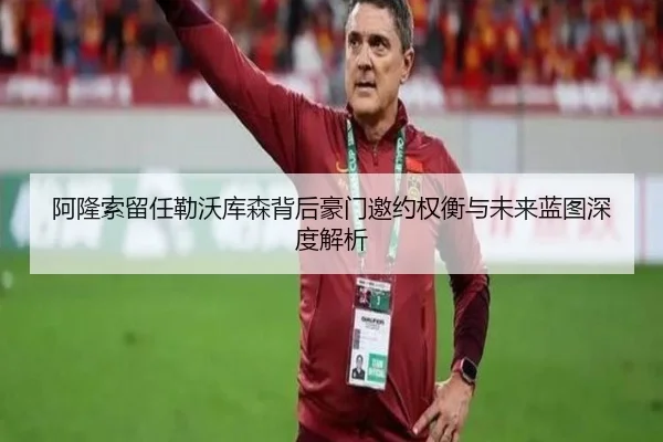 阿隆索留任勒沃库森背后豪门邀约权衡与未来蓝图深度解析