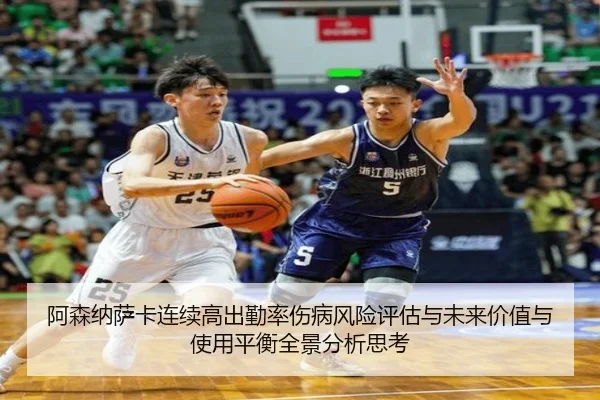 阿森纳萨卡连续高出勤率伤病风险评估与未来价值与使用平衡全景分析思考