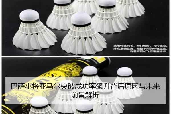 巴萨小将亚马尔突破成功率飙升背后原因与未来前景解析