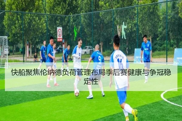 快船聚焦伦纳德负荷管理布局季后赛健康与争冠稳定性