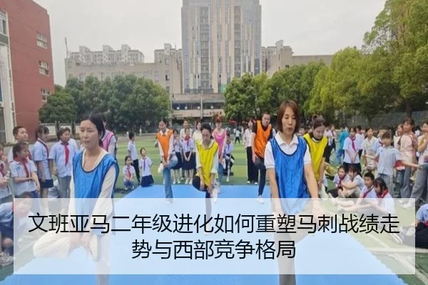 文班亚马二年级进化如何重塑马刺战绩走势与西部竞争格局