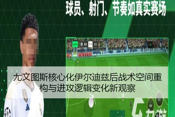 尤文图斯核心化伊尔迪兹后战术空间重构与进攻逻辑变化新观察