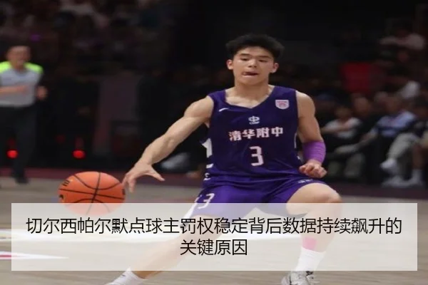切尔西帕尔默点球主罚权稳定背后数据持续飙升的关键原因