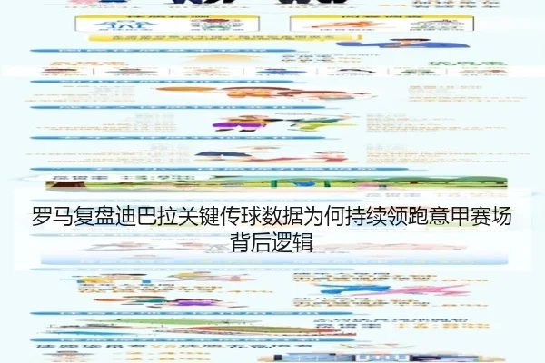 罗马复盘迪巴拉关键传球数据为何持续领跑意甲赛场背后逻辑