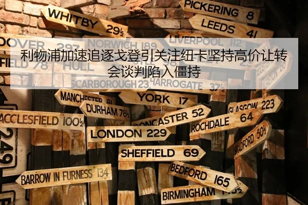 利物浦加速追逐戈登引关注纽卡坚持高价让转会谈判陷入僵持