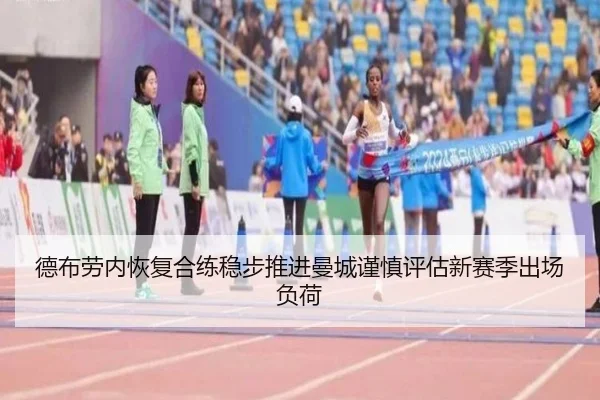 德布劳内恢复合练稳步推进曼城谨慎评估新赛季出场负荷