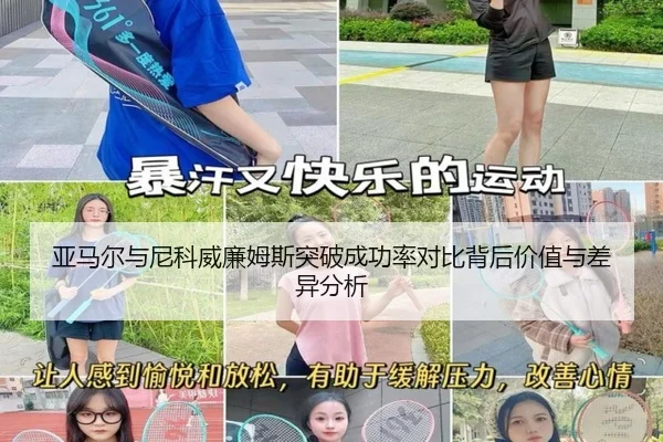 亚马尔与尼科威廉姆斯突破成功率对比背后价值与差异分析